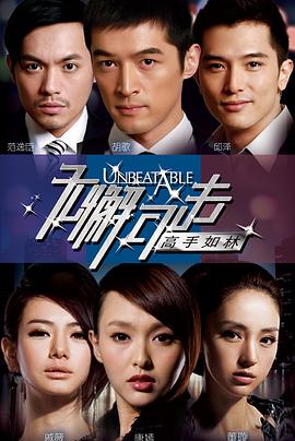 无懈可击之高手如林第22集