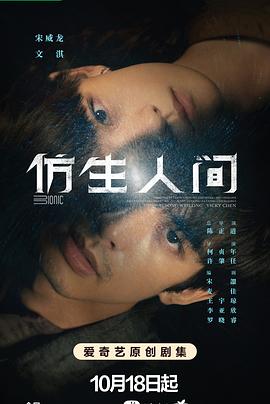 仿生人间第10集