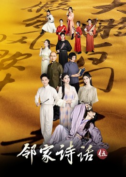 邻家诗话第五季第6期