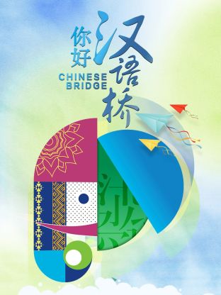 你好，汉语桥20231028
