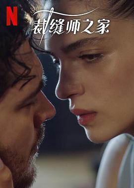 裁缝师之家第三季第03集