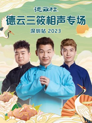 德云社德云三筱相声专场深圳站第02集