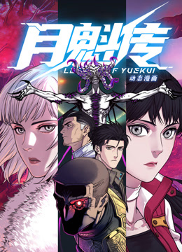 动态漫画·月魁传第15集
