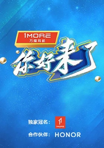 你好，来了第11期