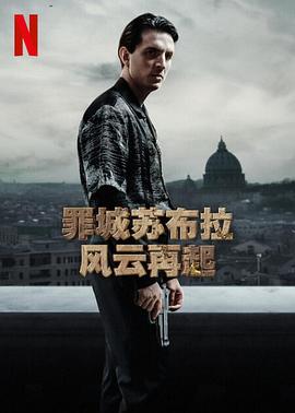 罪城苏布拉：风云再起第03集