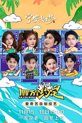 100万个约定之宁安如梦第6期(大结局)