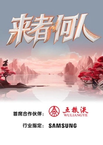 来者何人第6期加更版