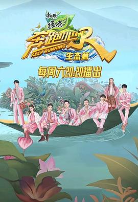 奔跑吧·生态篇第2期