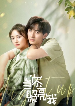 当你照亮我第14集