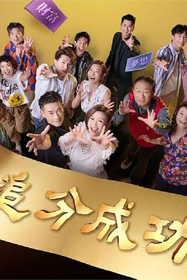 追分成功第151集
