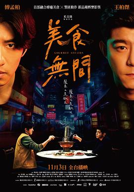 美食无间第05集