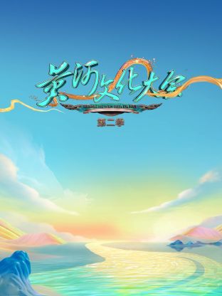 黄河文化大会第二季第7期