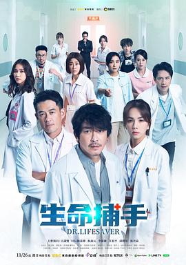 生命捕手第02集