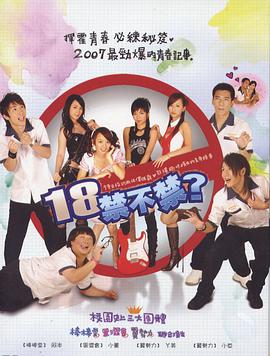 18禁不禁第06集