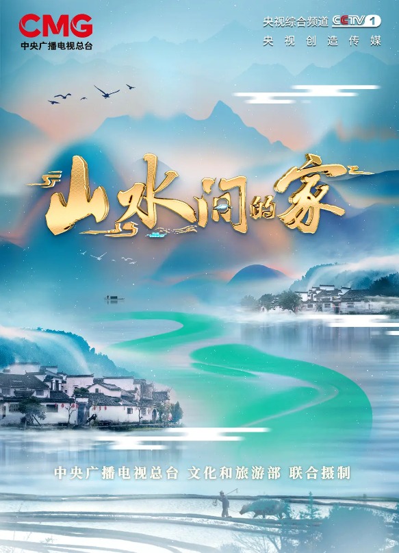 山水间的家第二季20230805