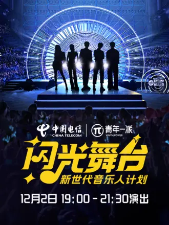 新世代音乐人闪光舞台第1期