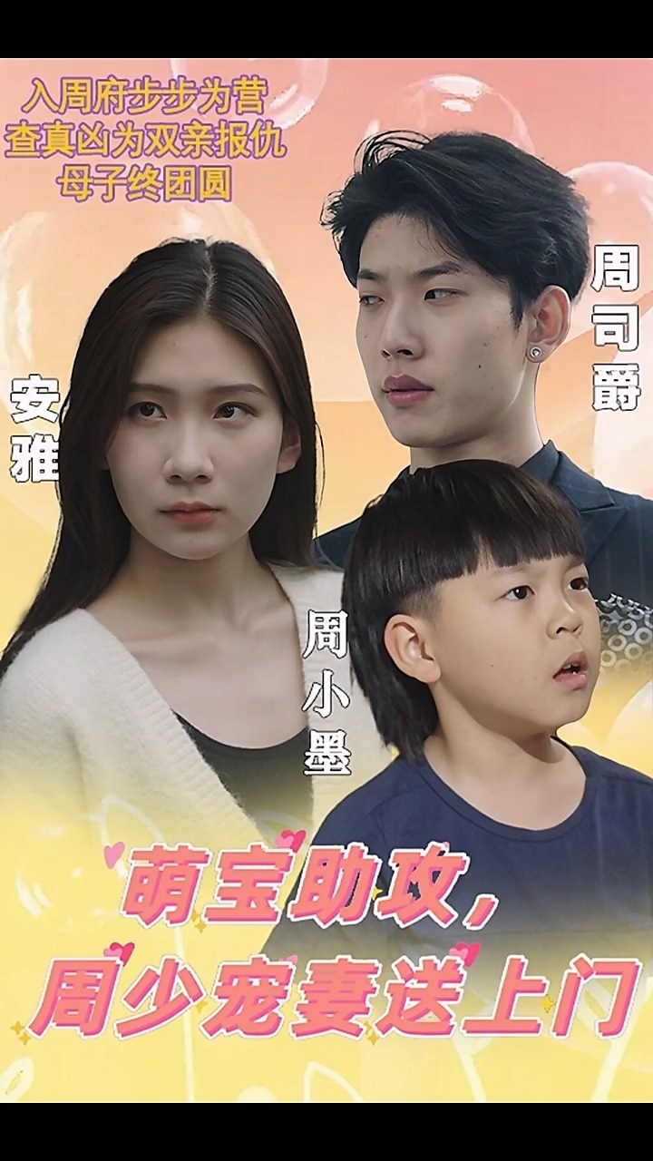 萌宝助攻，周少宠妻送上门第68集