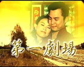 第一剧场第21集