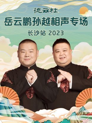 德云社岳云鹏孙越相声专场长沙站第07集(大结局)