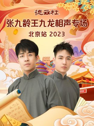 德云社张九龄王九龙相声专场北京站第01集