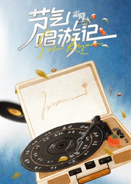 节气唱游记-霜降(大结局)
