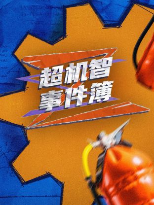 超机智事件薄第6期