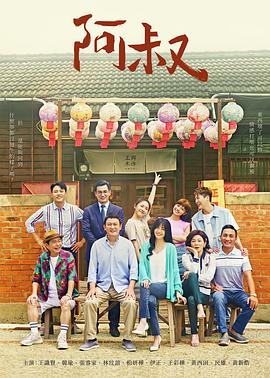 阿叔第09集