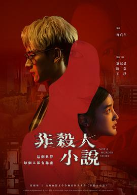 非杀人小说第06集
