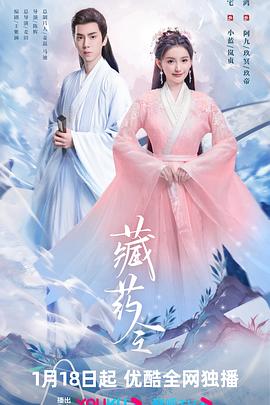藏药令第09集