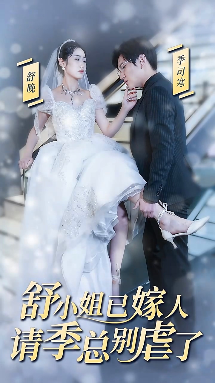 舒小姐已嫁人，请季总别虐了第100集(大结局)