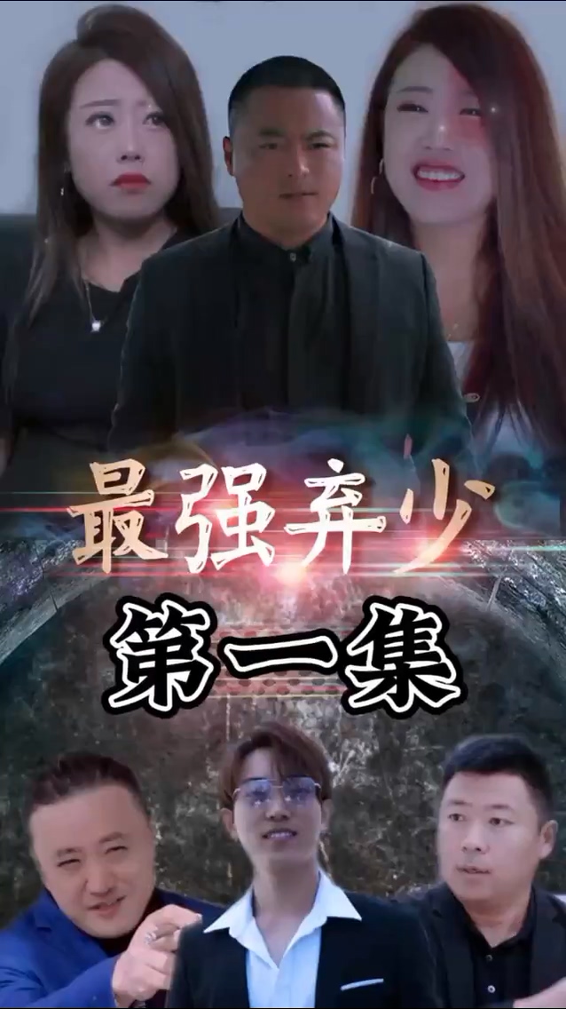 最强弃少第80集