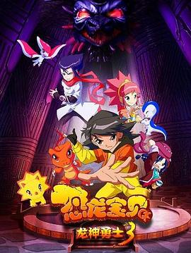 恐龙宝贝之龙神勇士3第04集