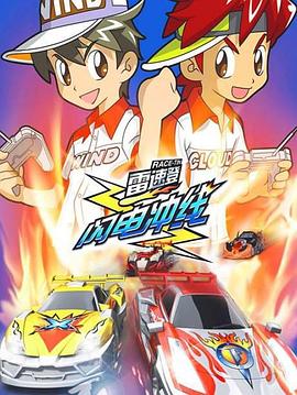 雷速登闪电冲线第22集