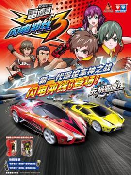 雷速登闪电冲线3第17集