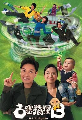 古灵精探B国语第13集