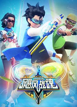 飓风战魂之剑旋陀螺第22集