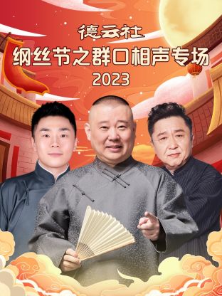 德云社纲丝节之群口相声专场第06集