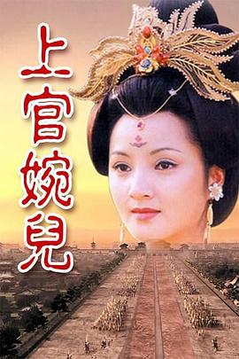 上官婉儿第18集