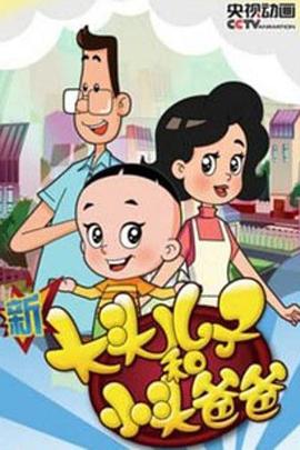 新大头儿子和小头爸爸 第四季第47集