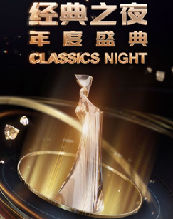 经典之夜年度盛典(大结局)