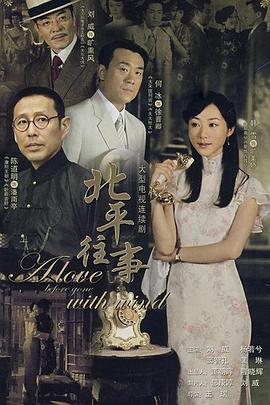 北平往事第28集