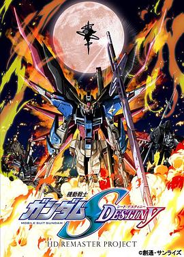 机动战士高达SEED DESTINY HD重制第25集