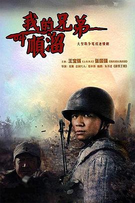 我的兄弟叫顺溜第20集