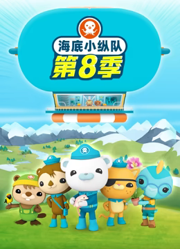 海底小纵队第八季第24集
