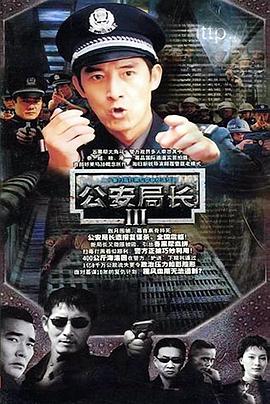 公安局长3第12集
