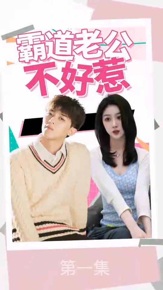 霸道老公不好惹第57集