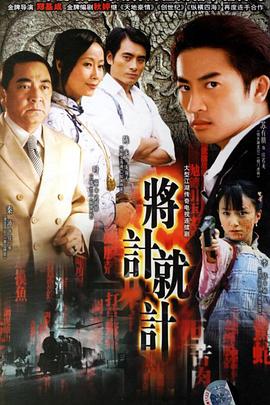 将计就计第08集