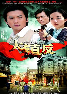 大镇反第16集