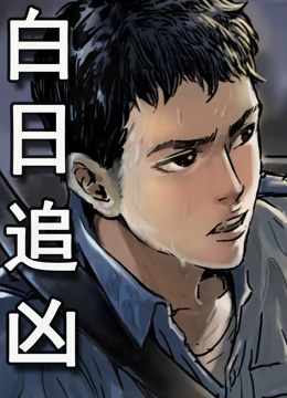 白日追凶动态漫画第09集