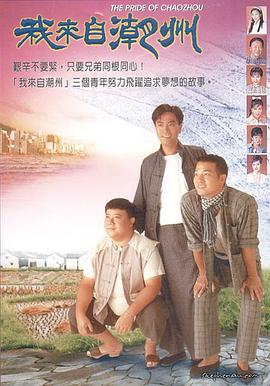 我来自潮州粤语第30集